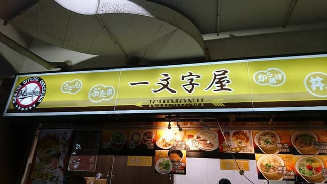 一文字屋 ZOZOマリンスタジアム - サブ画像2