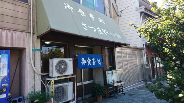さつまや食堂 - サブ画像1