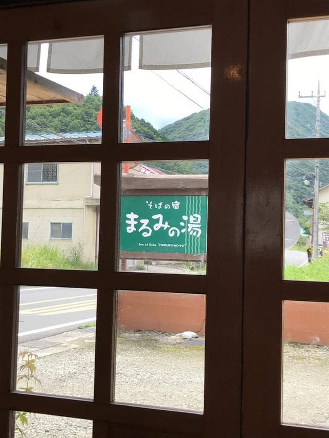 そば処 まるみの湯 - サブ画像2