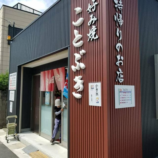 ことぶき - サブ画像3