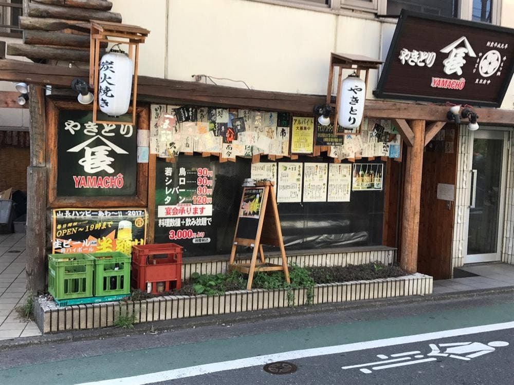 やきとり山長 清水が丘店