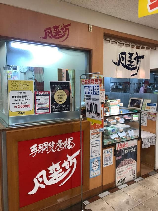 風来坊 豊橋カルミア店 - サブ画像2