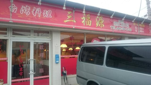 台湾料理 三福源 - サブ画像1