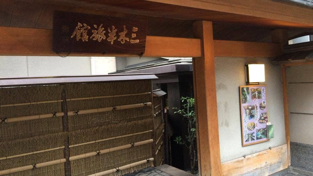 三木半旅館