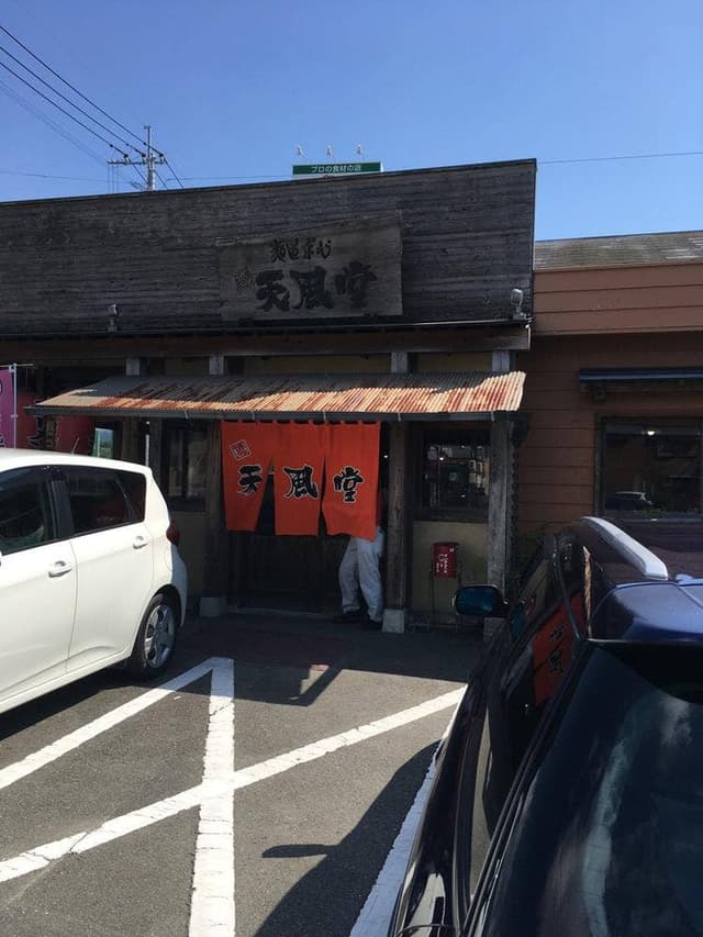天風堂 筑後本店 - サブ画像1