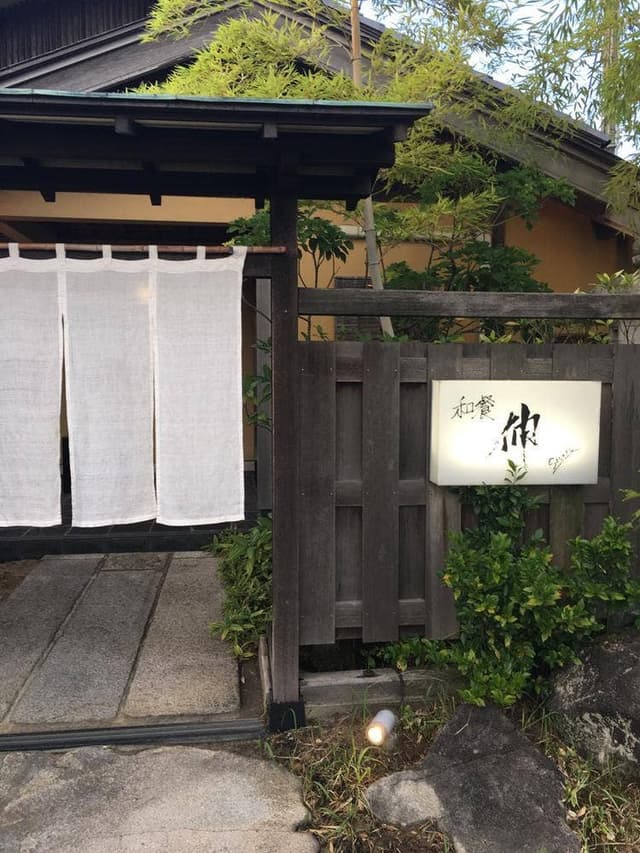 和餐・伸 - サブ画像3