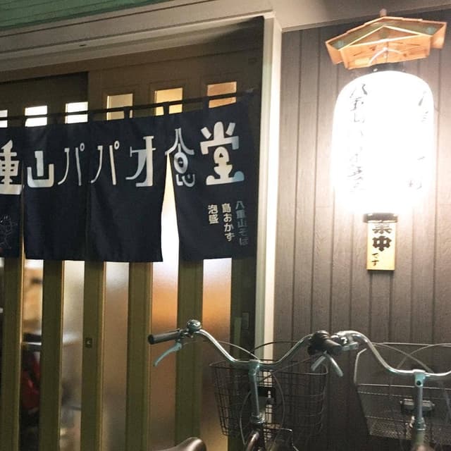 八重山パパオ食堂 - サブ画像1