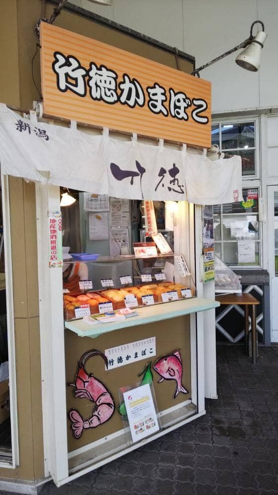 竹徳かまぼこ 新潟ふるさと村店 - サブ画像3