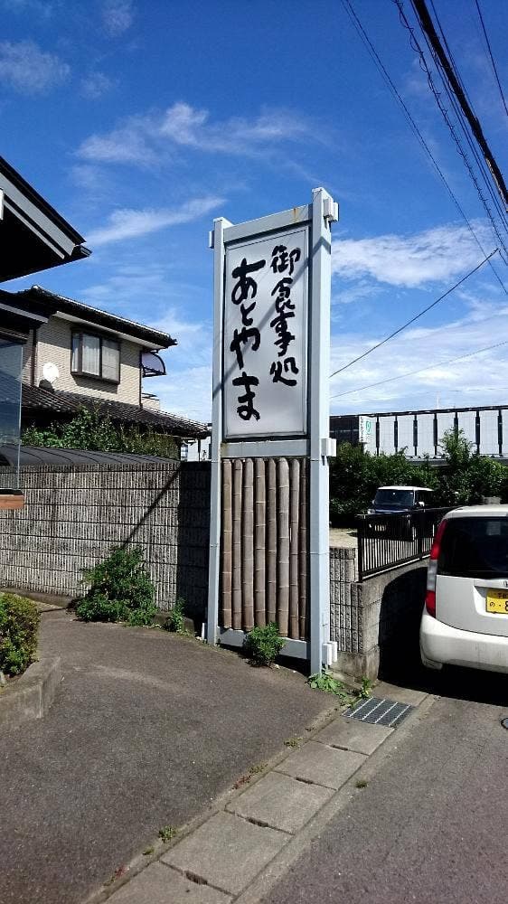 お食事処 あとやま - サブ画像2