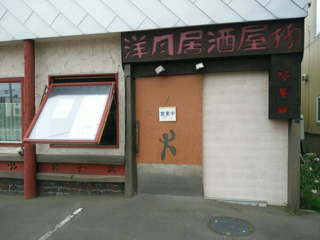 鮮酒庵 やなぎ - サブ画像2