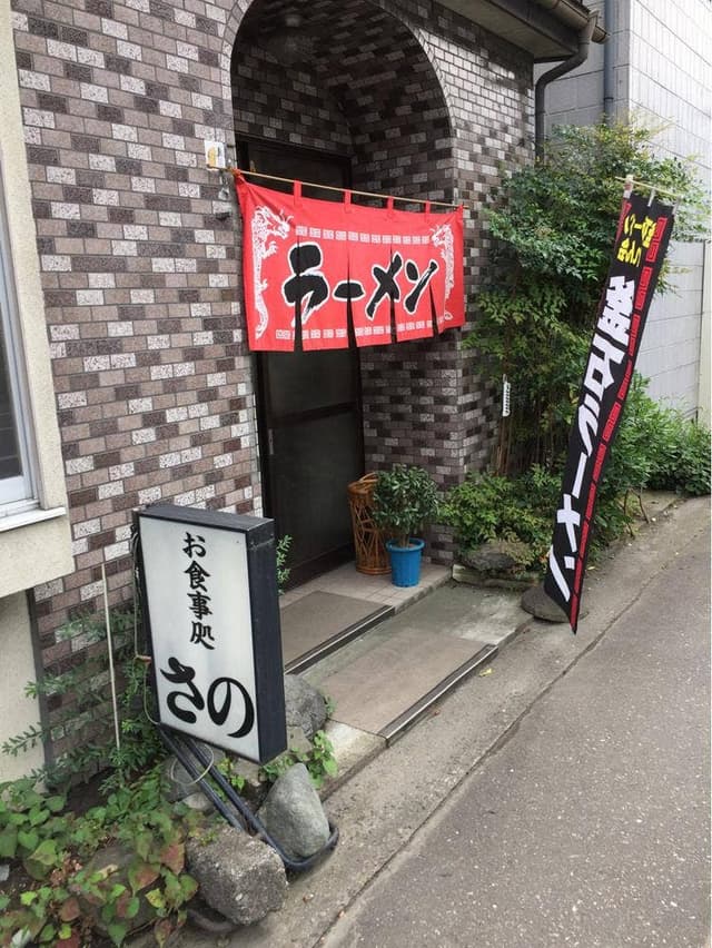 食事処さの - サブ画像2