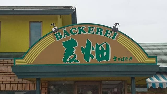 むぎばたけ - サブ画像1