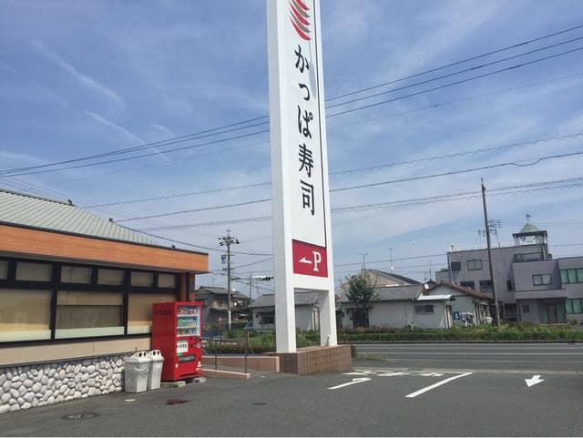 かっぱ寿司 浜松頭陀寺店 - サブ画像2