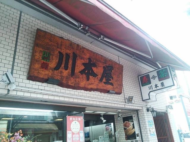 川本屋商店 本店 - サブ画像2