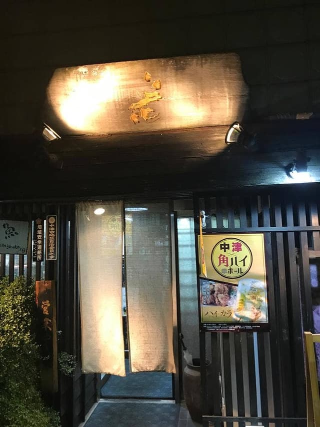 居酒屋 花 - サブ画像2