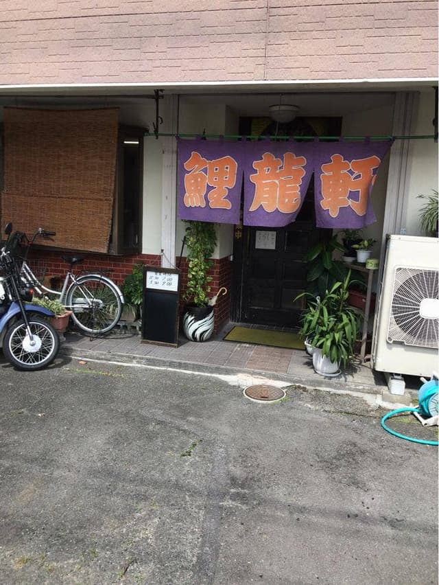 鯉龍軒 国分店 - サブ画像2