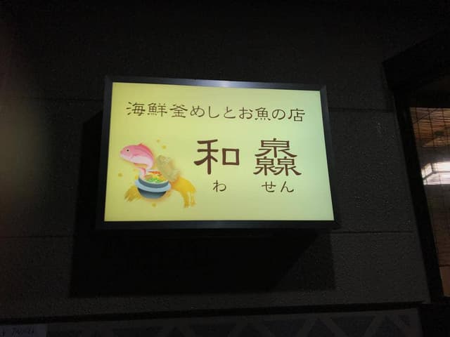 海鮮釜めしとお魚の店 和灥 - サブ画像2