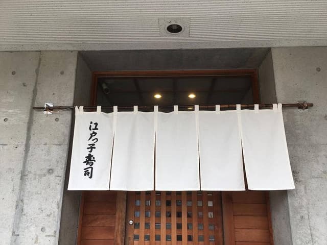 江戸っ子寿司 - サブ画像1