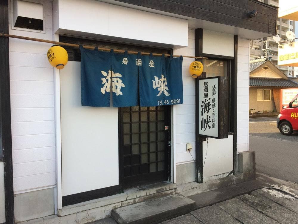 居酒屋海峡