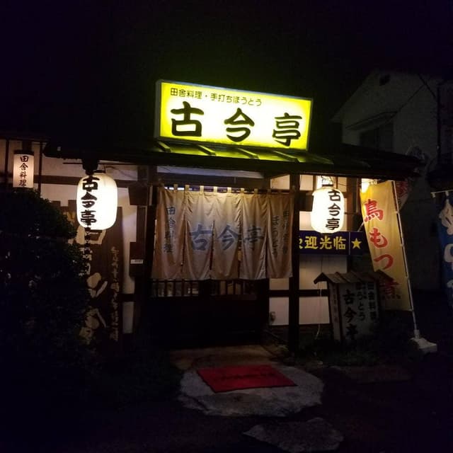 田舎料理・手打ちほうとう 古今亭 - サブ画像3