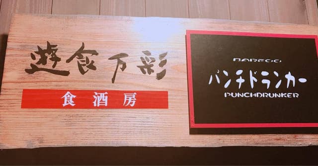 遊食万彩 - サブ画像2
