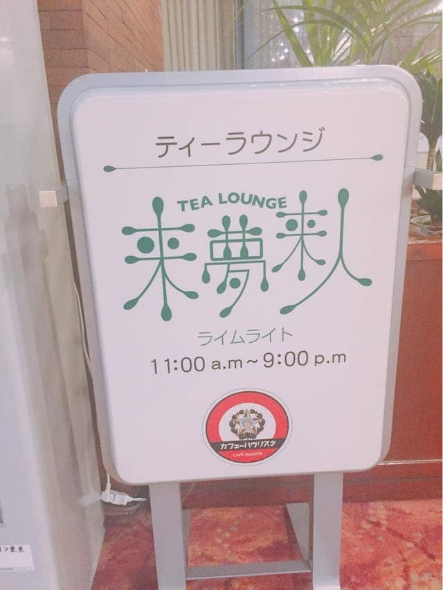 ティーラウンジ 来夢来人 - サブ画像1