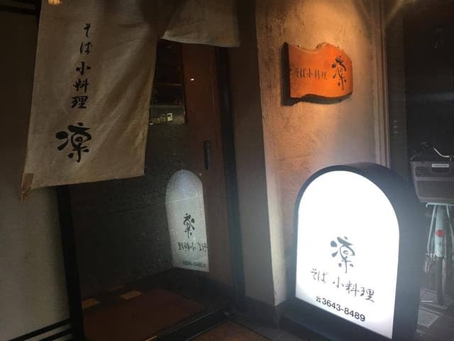 凛そば 小料理 凛 - サブ画像3