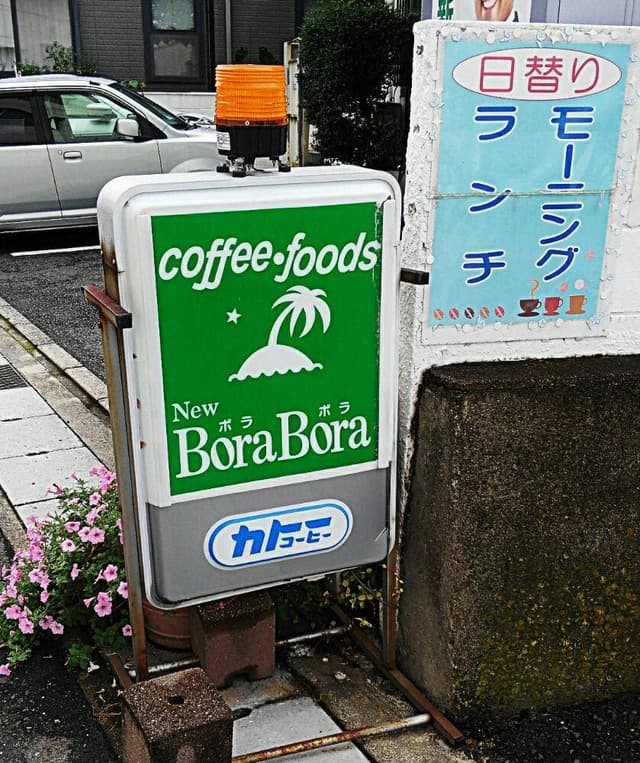 NewBoraBora - サブ画像3