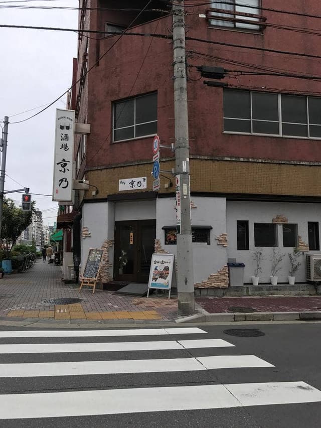 酒場 京乃 - サブ画像3