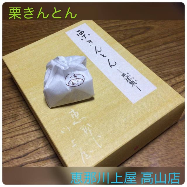 恵那川上屋高山店 - サブ画像1