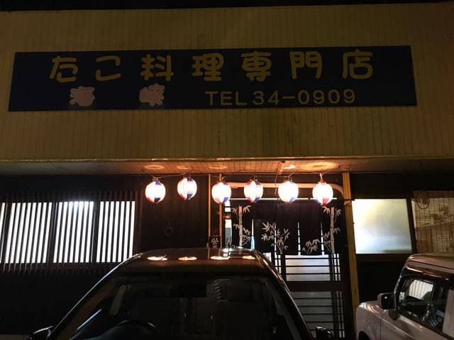 たこ料理専門店 たこ茶屋 海峡 - サブ画像3