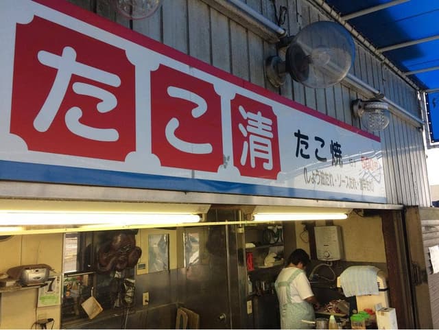 たこ清 - サブ画像2