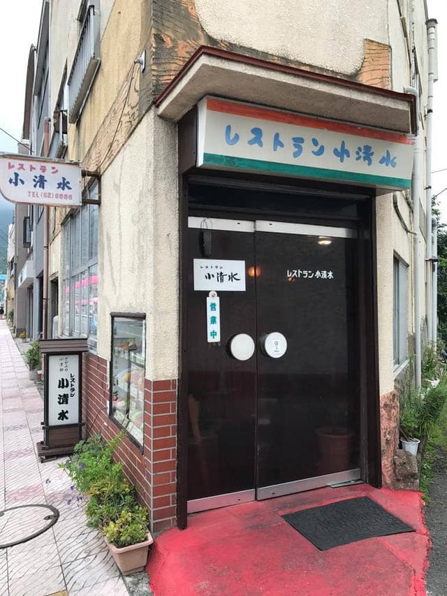 レストラン小清水 - サブ画像3