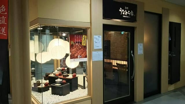 鰻処 うなとろ家 - サブ画像3