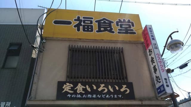一福食堂 - サブ画像2
