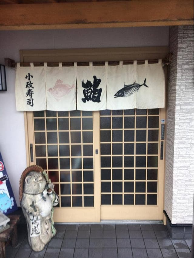 小政寿司 - サブ画像3