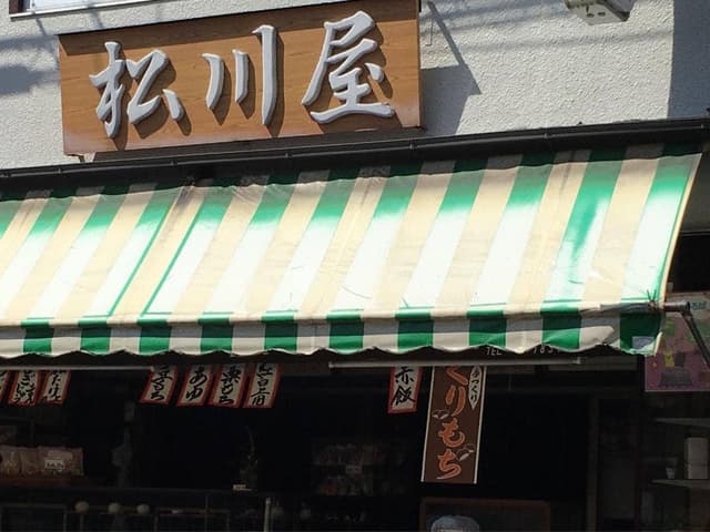 松川屋 - サブ画像1