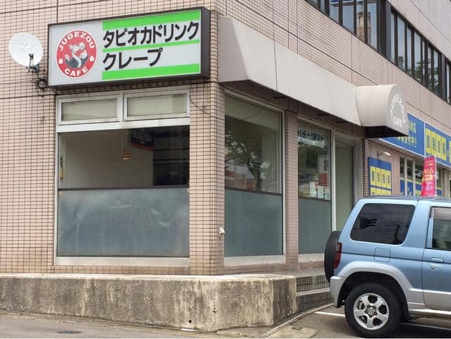 JUGEZOU CAFE - サブ画像3