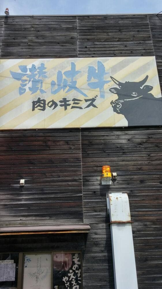 肉のキミズ - サブ画像2