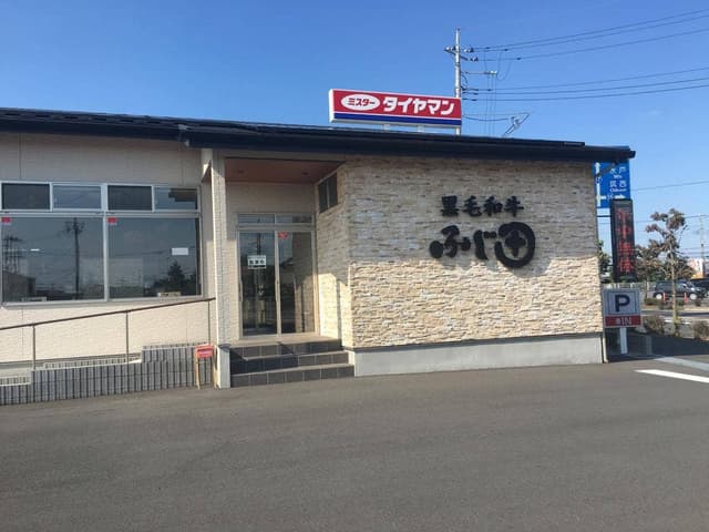 特選黒毛和牛炭火焼肉 ふじ田 結城店 - サブ画像1
