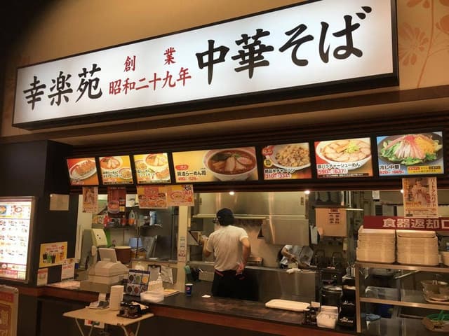 幸楽苑 イオンタウン上里店 - サブ画像3