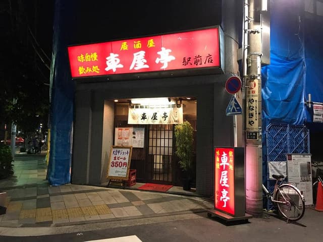 居酒屋車屋亭 駅前店 - サブ画像2