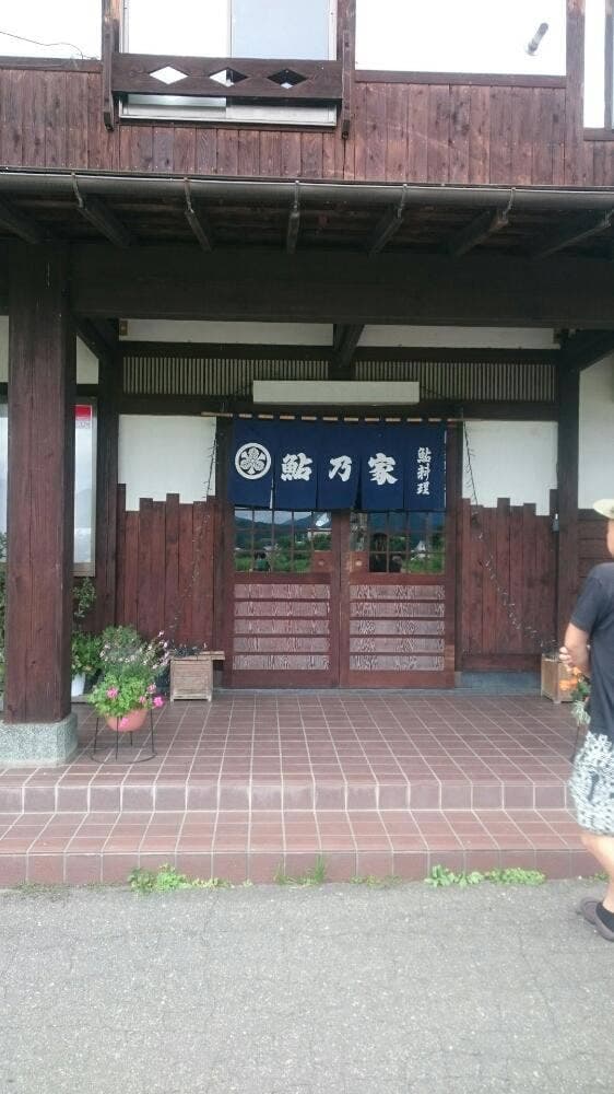 鮎乃家 - サブ画像1