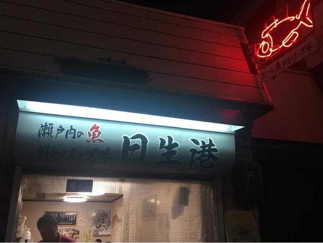ラーメン日生港 - サブ画像2