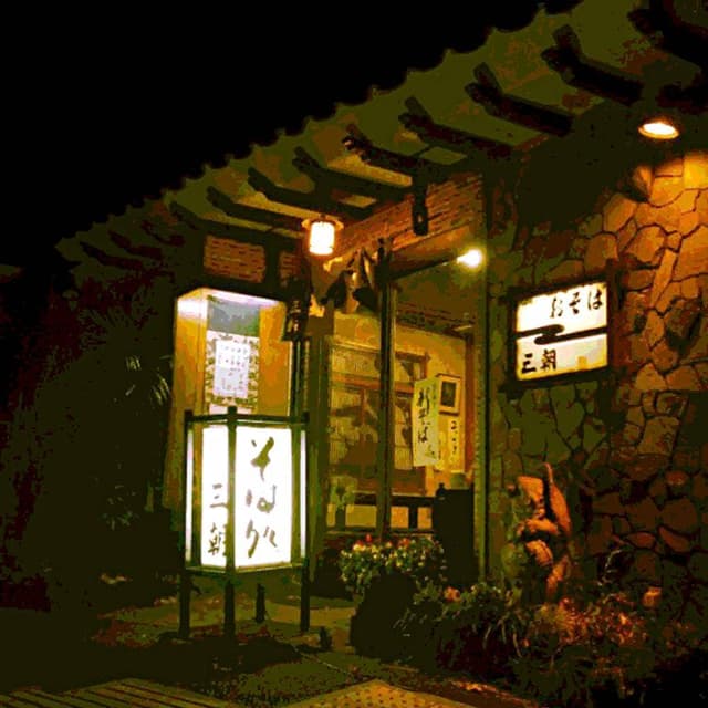 三朝そば 本店 - サブ画像2