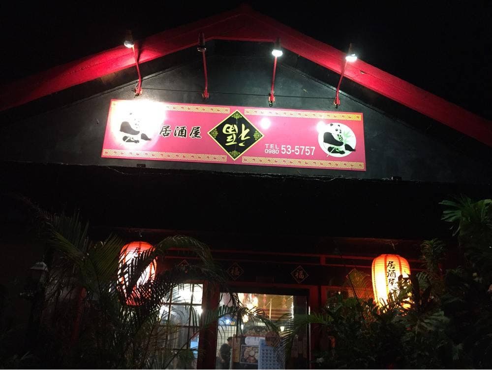 居酒屋 福 名護大南店