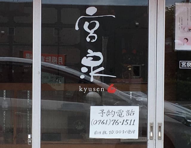 宮泉 - サブ画像3