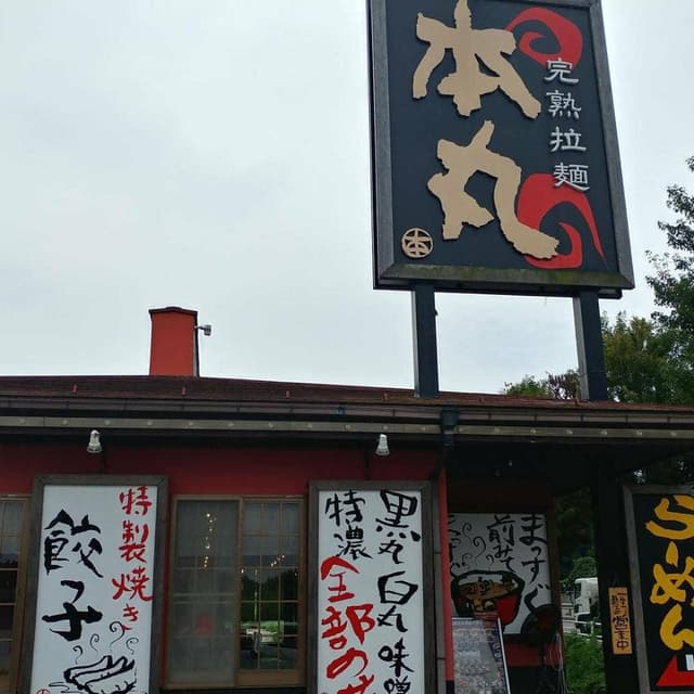 完熟らーめん本丸 二本松店 - サブ画像3