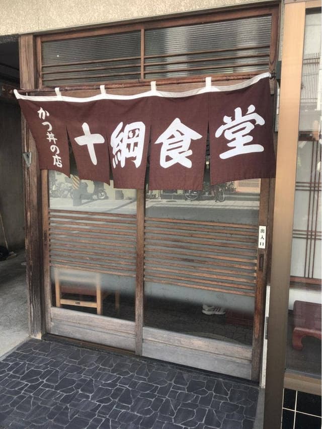 十綱食堂 - サブ画像3