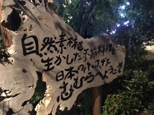四季の郷 志むら - サブ画像2